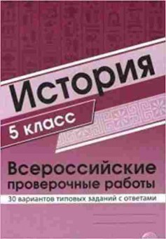 Книга ВПР История 5кл. Яковлева В.Б., б-69, Баград.рф